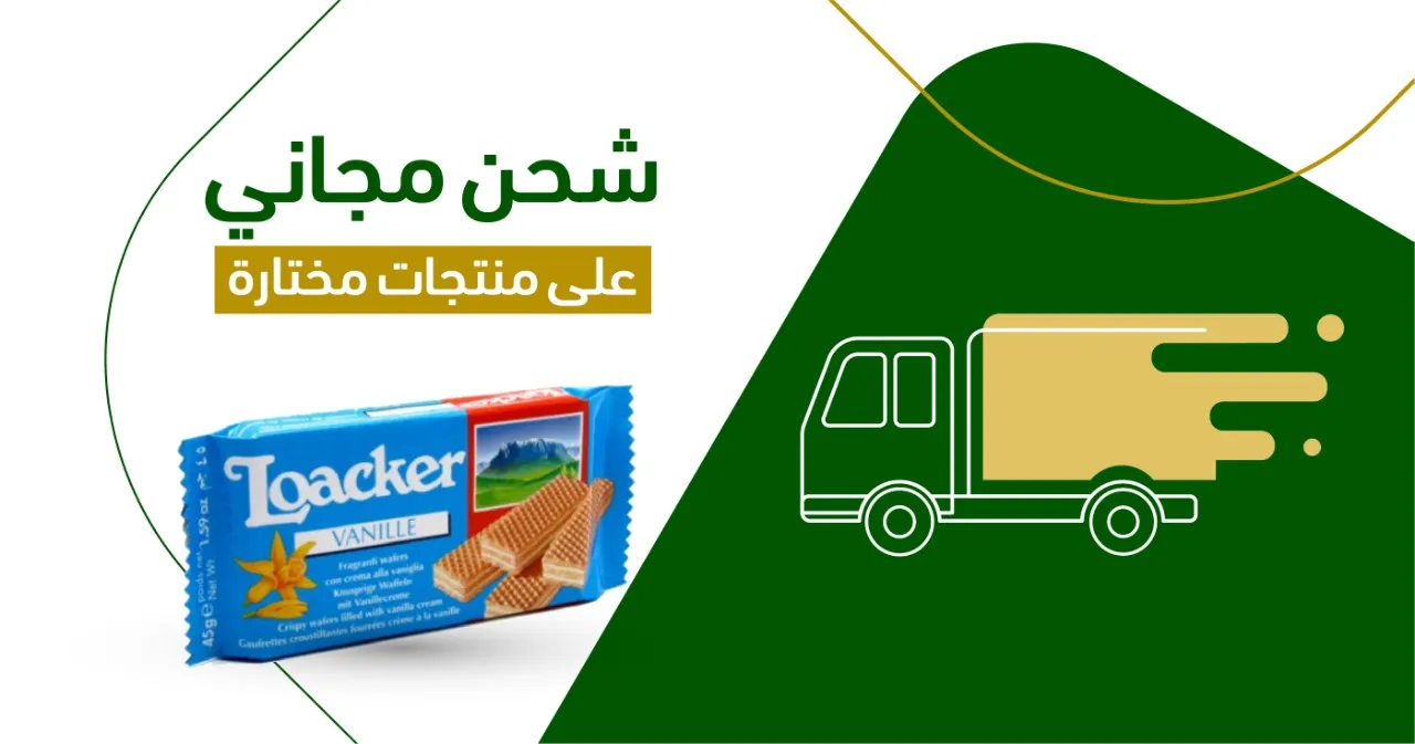 شحن مجاني
